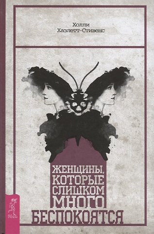 Холли Хазлетт-Стивенс Женщины, которые слишком много беспокоятся