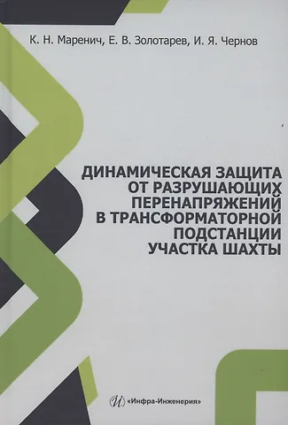 Константин Николаевич Маренич, Игорь Яковлевич Чернов, Евгений Владимирович Золотарев Динамическая защита от разрушающих перенапряжений в трансформаторной подстанции участка шахты