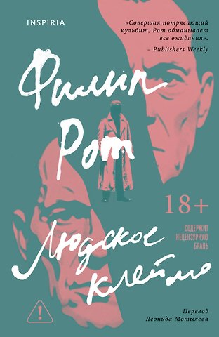 Рот Филип Людское клеймо