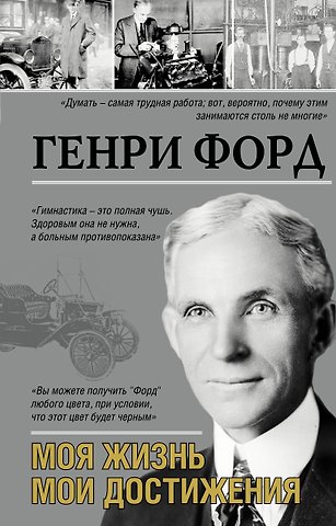 Генри Форд Моя жизнь.Мои достижения