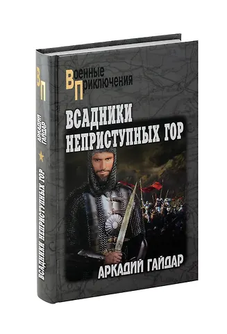 Аркадий Петрович Гайдар Всадники неприступных гор