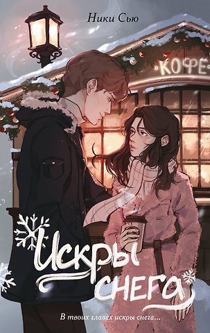 Ники Сью Первые чувства. Искры снега (#2)