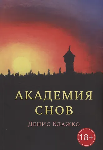 Денис Блажко Академия снов