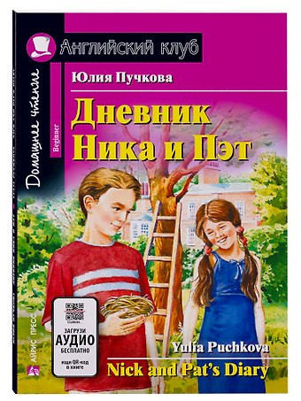 Юлия Я. Пучкова Дневник Ника и Пэт/Nick and Pats Diary. Домашнее чтение с заданиями по ФГОС. Английский клуб