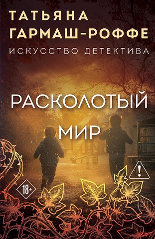 Татьяна Владимировна Гармаш-Роффе Расколотый мир