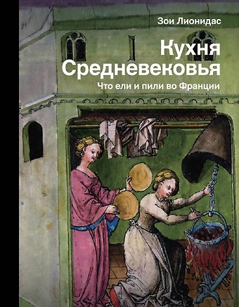 Зои Лионидас Кухня Средневековья. Что ели и пили во Франции