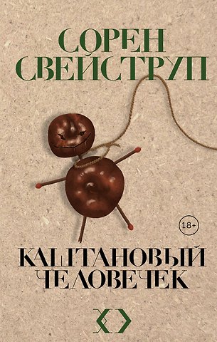 Сорен Свейструп Каштановый человечек