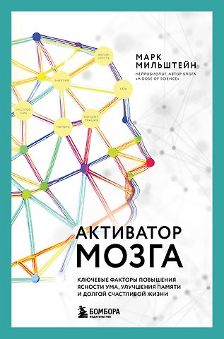 Мильштейн Марк Активатор мозга. Ключевые факторы повышения ясности ума, улучшения памяти и долгой счастливой жизни