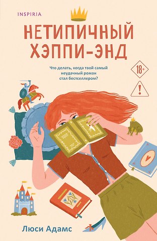 Адамс Люсинда Нетипичный хэппи-энд