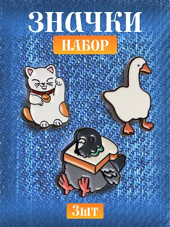 Набор металлических значков (3шт.) (Значок Голубь с хлебом Значок Гусь Значок Котик Манэки-нэко) (металл)