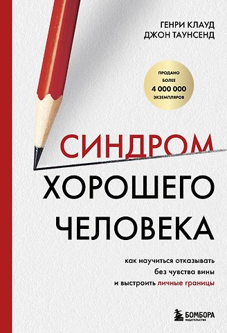 Генри Клауд, Джон Таунсенд Синдром хорошего человека. Как научиться отказывать без чувства вины и выстроить личные границы