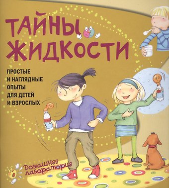 Паола Наварро Тайны жидкости.Простые и наглядные опыты