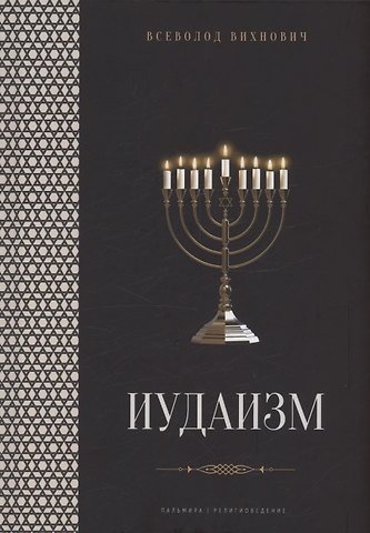 Всеволод Львович Вихнович Иудаизм: лекции