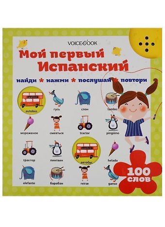 Евгения Петровна Ханоянц Мой первый испанский