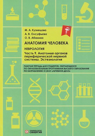 Ольга Вячеславовна Абанина, Анна Викторовна Олсуфьева, Мария Александровна Кузнецова Анатомия человека: Неврология. Часть 9: Анатомия органов периферической нервной системы. Эстезиология: рабочая тетрадь