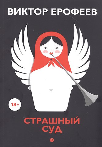 Виктор Владимирович Ерофеев Страшный суд: сборник