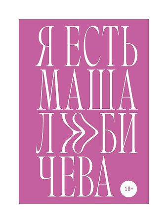 Мария Любичева Я есть Маша Любичева: сборник