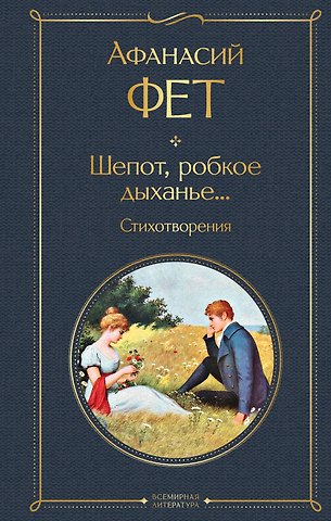 Афанасий Афанасьевич Фет Шепот, робкое дыханье... Стихотворения
