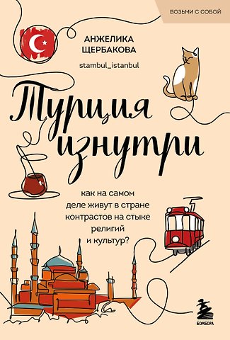Щербакова Анжелика Николаевна Турция изнутри. Как на самом деле живут в стране контрастов на стыке религий и культур? (покет)