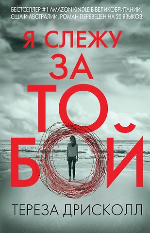 Тереза Дрисколл Я слежу за тобой