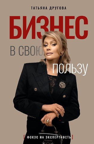 Другова Татьяна Николаевна Бизнес в свою пользу. Фокус на экспертность