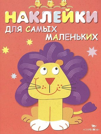 Лариса Викторовна Маврина Наклейки для самых маленьких. Вып.9. Львенок