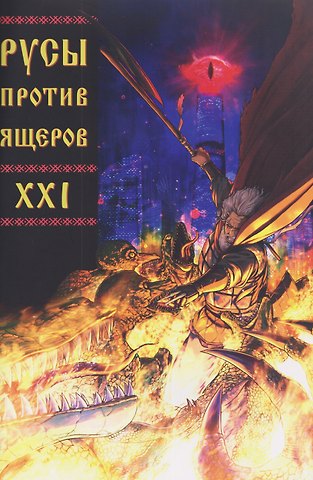 Дмитрий Чинов Русы против Ящеров XXI