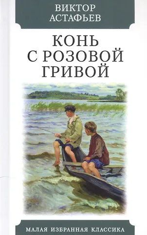 Виктор Петрович Астафьев Конь с розовой гривой