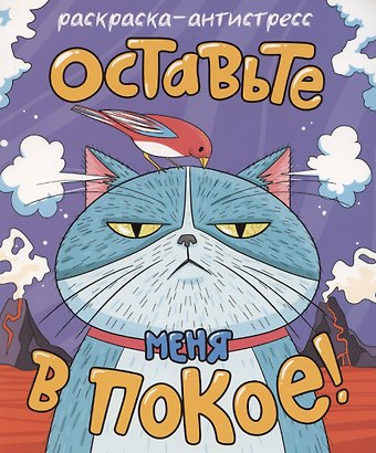 Раскраска-антистресс Оставьте меня в покое!