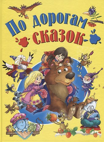По дорогам сказок