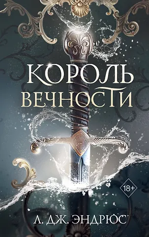 Л.Дж. Эндрюс Король Вечности (#1)