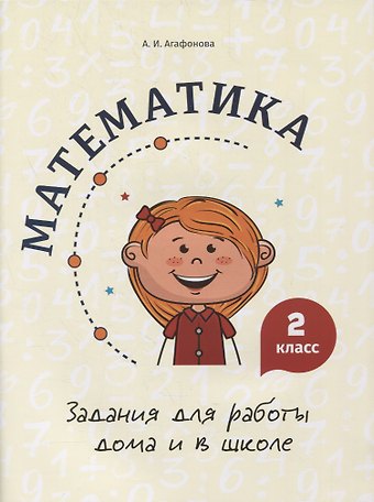 А. И. Агафонова Математика. Задания для работы дома и в школе. 2 класс