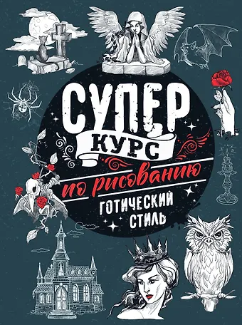 Мистер Грей Суперкурс по рисованию. Готический стиль