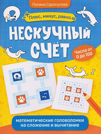 Полина Сарапулова Нескучный счет: математические головоломки на сложение и вычитание. Числа от 0 до 100