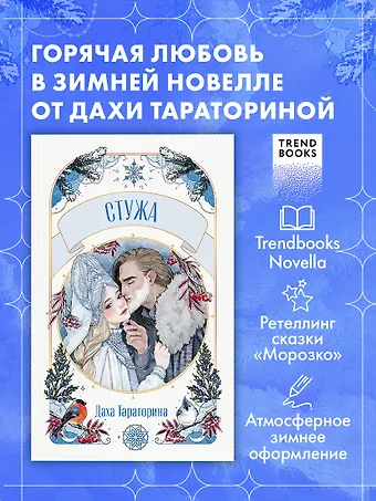 Даха Тараторина Стужа. Новелла