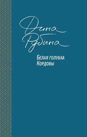 Дина Ильинична Рубина Белая голубка Кордовы