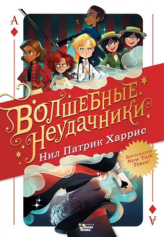 Нил Патрик Харрис Нил Патрик Волшебные неудачники
