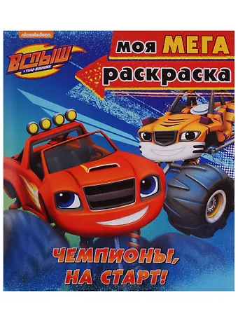 Чемпионы, на старт