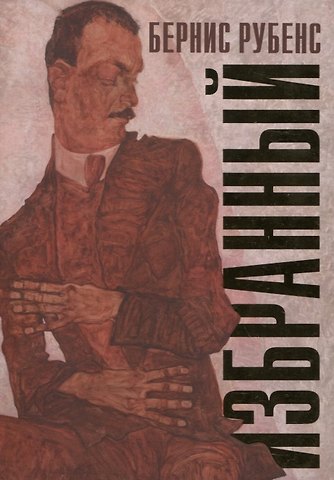 Бернис Рубенс Избранный