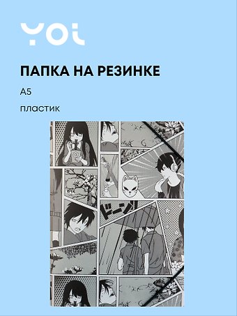 Папка на резинке Yoi, Аниме. Страничка манги, A5