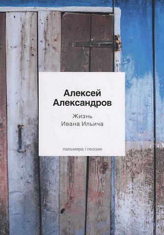 Алексей Александров Жизнь Ивана Ильича: стихотворения