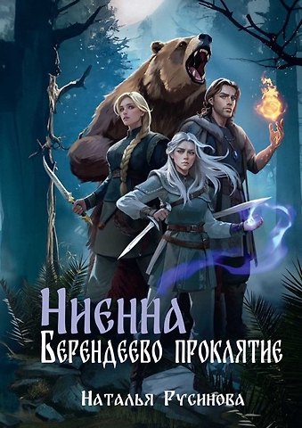 Наталья Русинова Ниенна. Берендеево проклятие