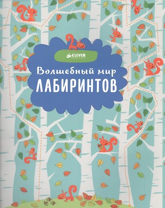 Волшебный мир лабиринтов