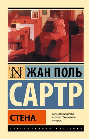 Жан Поль Сартр Стена: сборник