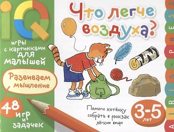 Елена Николаевна Куликова Умные игры с картинками для малышей. Что легче воздуха? ( 3-5 лет)