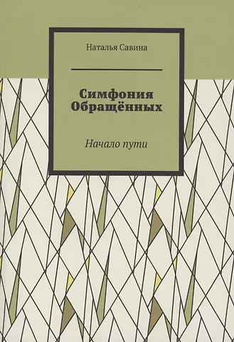 Наталья Савина Симфония обращённых
