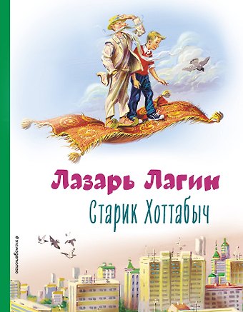 Лазарь Иосифович Лагин Старик Хоттабыч (ил. В. Канивца)
