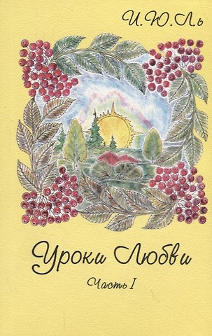 Ирина Юрьевна Лекаторчук-Смышляева Уроки любви. Часть I. Грани кристалла