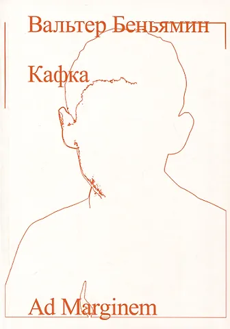 Вальтер Беньямин Кафка