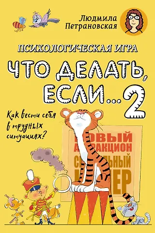 Психологическая игра для детей Что делать если...-2. Новое оформление